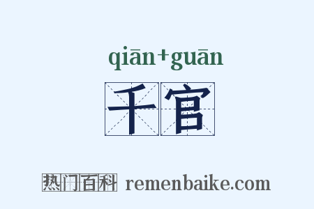 千官是什么意思的图片